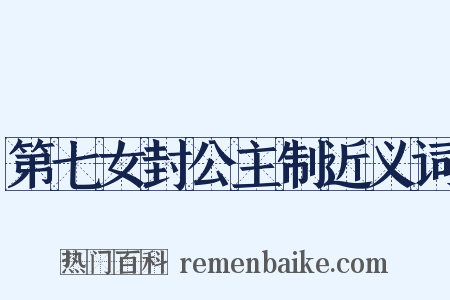 第七女封公主制近义词是什么意思的图片